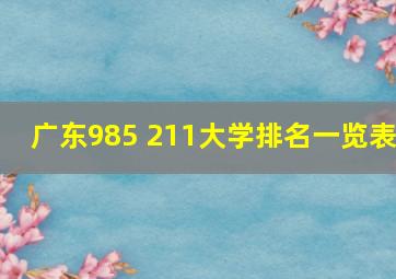 广东985 211大学排名一览表